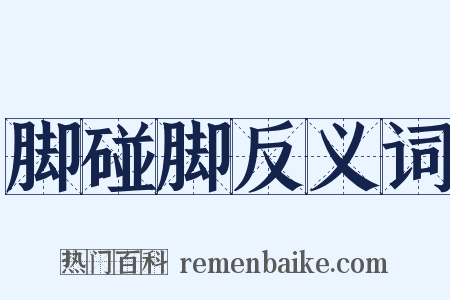 脚碰脚反义词是什么意思的图片